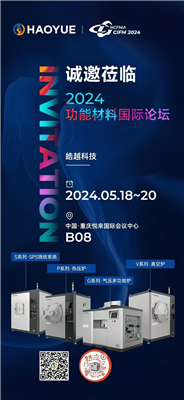 皓越科技，期待與您攜手并進(jìn)！咱們重慶CIFM2024功能材料國(guó)際論壇見(jiàn)！