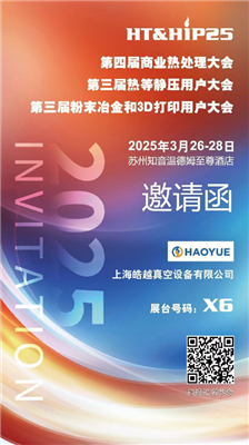 商業(yè)熱處理、熱等靜壓用戶、粉末冶金大會(huì)